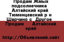 Продам Жмых подсолнечника - Алтайский край, Тюменцевский р-н, Шарчино с. Другое » Продам   . Алтайский край